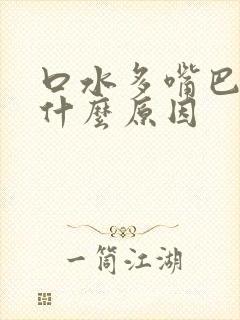 口水多嘴巴苦是什么原因