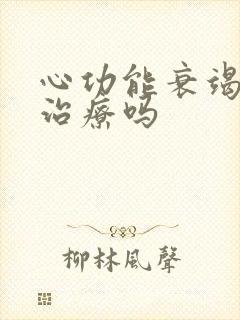 心功能衰竭竭能治疗吗