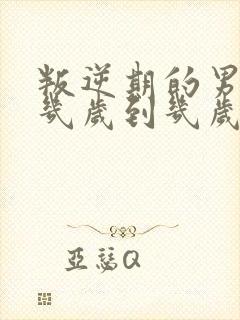 叛逆期的男孩子几岁到几岁