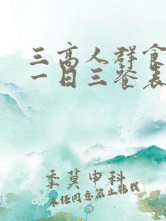 三高人群食谱 一日三餐表