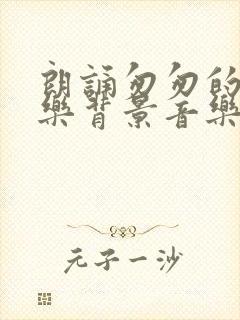 朗诵匆匆的纯音乐背景音乐