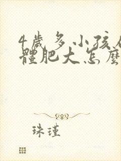 4岁多小孩扁桃体肥大怎么办