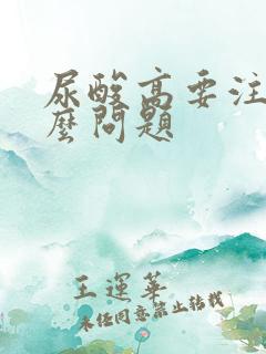 尿酸高要注意什么问题