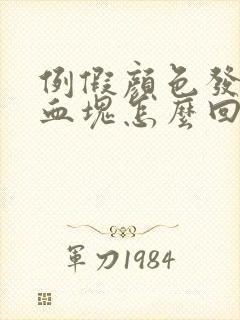 例假颜色发黑有血块怎么回事