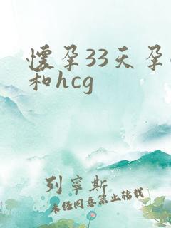怀孕33天孕酮和hcg
