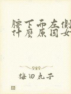 腰下面左侧疼痛什么原因女性