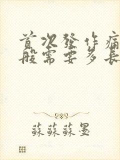 首次发作痛风一般需要多长时间能好