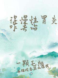 得慢性胃炎应该咋去治