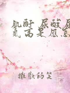 肌酐 尿酸尿素氮高是应怎样治疗