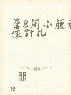 孕8周小腹刺痛像针扎