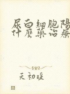 尿白细胞阳性吃什么药治疗