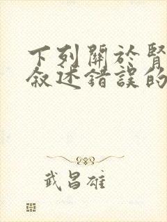 下列关于肾脏的叙述错误的是