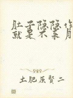 肚子隐隐作痛但就是不来月经