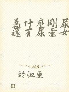 为什么刚尿完尿还有尿意女性