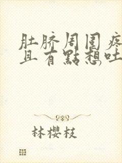 肚脐周围疼,并且有点想吐