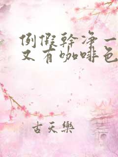 例假干净一周后又有咖啡色分泌物