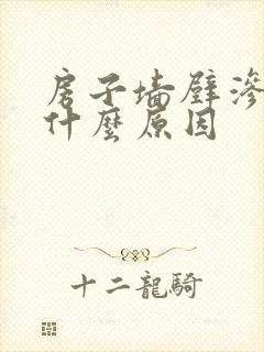 房子墙壁渗水是什么原因