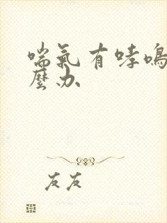 喘气有哮鸣音怎么办