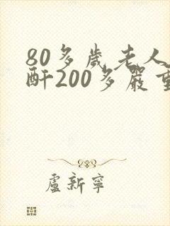 80多岁老人肌酐200多严重吗