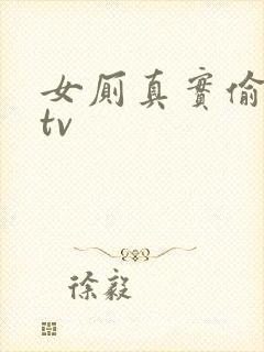 女厕真实偷拍ktv