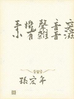 手机声音突然变小有杂音滋滋怎么办