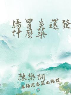 肠胃炎还发烧吃什么药