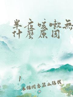 半夜咳嗽无痰是什么原因