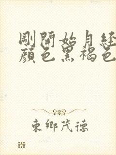 刚开始月经量少颜色黑褐色是什么原因