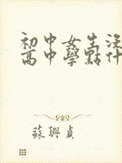 初中女生没考上高中学点什么