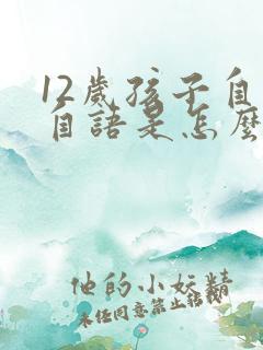 12岁孩子自言自语是怎么回事