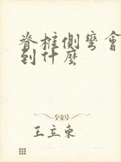 脊椎侧弯会影响到什么