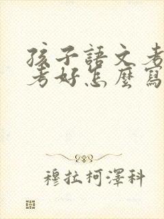 孩子语文考试没考好怎么写评语