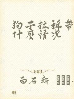 狗子拉稀带血是什么情况