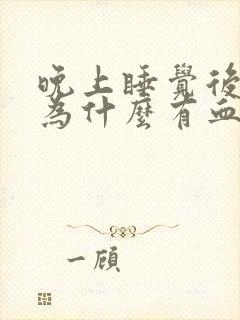 晚上睡觉后口水为什么有血