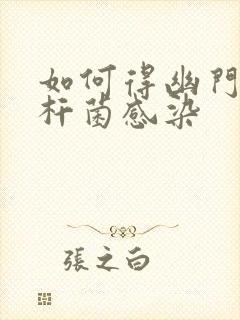 如何得幽门螺旋杆菌感染