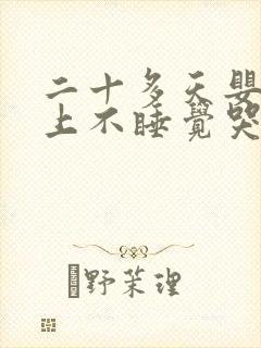 二十多天婴儿晚上不睡觉哭闹什么原因