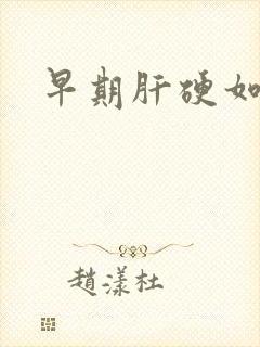 早期肝硬如何治