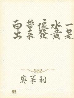 白带像水一样流出来发黄是怎么回事