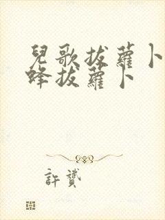 儿歌拔萝卜小蜜蜂拔萝卜