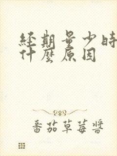 经期量少时间短什么原因