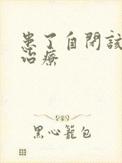 患了自闭该怎么治疗