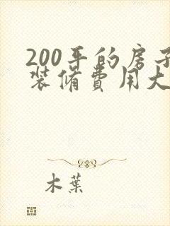 200平的房子装修费用大概多少钱