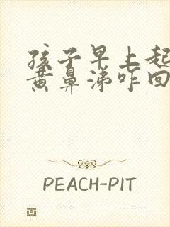 孩子早上起来流黄鼻涕咋回事