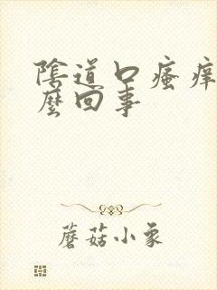 阴道口瘙痒红怎么回事