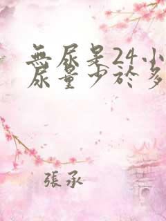 无尿是24小时尿量少于多少