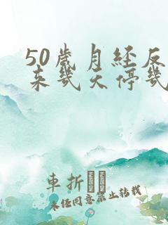 50岁月经反复来几天停几天又来