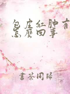 包皮红肿有点痒怎么回事