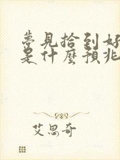 梦见拾到好多钱是什么预兆