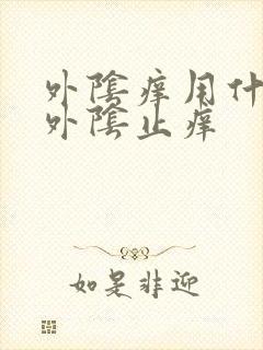 外阴痒用什么洗外阴止痒