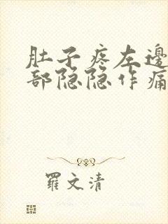 肚子疼左边下腹部隐隐作痛